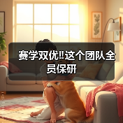 赛学双优‼️这个团队全员保研（图2）