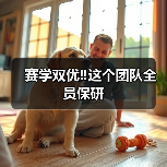 赛学双优‼️这个团队全员保研