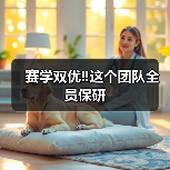赛学双优‼️这个团队全员保研（图4）