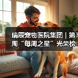 瑞辰宠物医院集团 | 第3周“每周之星”光荣榜（图4）