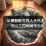 从宠物医生到人大代表：他让三四线城市也有了高品质宠物医疗服务（图4）