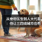 从宠物医生到人大代表：他让三四线城市也有了高品质宠物医疗服务（图2）