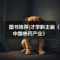图书推荐|才学鹏主编《中国兽药产业》