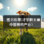 图书推荐|才学鹏主编《中国兽药产业》（图4）