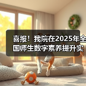 喜报！我院在2025年全国师生数字素养提升实践活动中荣获“标杆作品”！（图2）