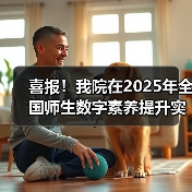 喜报！我院在2025年全国师生数字素养提升实践活动中荣获“标杆作品”！（图3）
