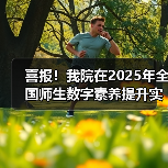 喜报！我院在2025年全国师生数字素养提升实践活动中荣获“标杆作品”！（图4）