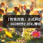 「智答应激」正式开启，360份舒心好礼等你赢！（图3）