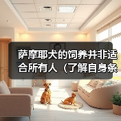 萨摩耶犬的饲养并非适合所有人（了解自身条件，选择适合的宠物伴侣）