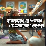 家里有狗小偷敢来吗？（家庭宠物狗的安全性及对小偷的威慑力分析）（图2）