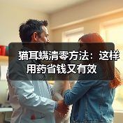 猫耳螨清零方法：这样用药省钱又有效（图2）