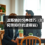波斯猫的饲养技巧（如何照顾你的波斯猫）（图2）