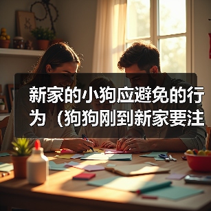 新家的小狗应避免的行为（狗狗刚到新家要注意的事项）（图2）