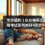 年终福利 | 执业兽医资格考试系列教材4折优惠包邮,考点覆盖精准,题量丰富,助力备考2026年全国执业兽医资格考试!(图1) 年终福利 | 执业兽医资格考试系列教材4折优惠包邮,考点覆盖精准,题量丰富,助力备考2026年全国执业兽医资格考试!(图1)