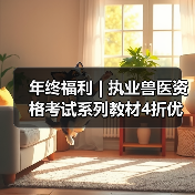 年终福利 | 执业兽医资格考试系列教材4折优惠包邮,考点覆盖精准,题量丰富,助力备考2026年全国执业兽医资格考试!(图3) 年终福利 | 执业兽医资格考试系列教材4折优惠包邮,考点覆盖精准,题量丰富,助力备考2026年全国执业兽医资格考试!(图3)