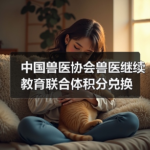中国兽医协会兽医继续教育联合体积分兑换(图3) 中国兽医协会兽医继续教育联合体积分兑换(图3)