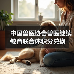 中国兽医协会兽医继续教育联合体积分兑换(图1) 中国兽医协会兽医继续教育联合体积分兑换(图1)
