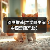 图书推荐|才学鹏主编《中国兽药产业》