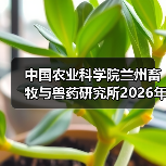 中国农业科学院兰州畜牧与兽药研究所2026年度招聘公示
