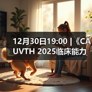 12月30日19:00 |《CAUVTH 2025临床能力提升系列》线上公益课程:如何找到脓包里“飞来”的异物(图2) 12月30日19:00 |《CAUVTH 2025临床能力提升系列》线上公益课程:如何找到脓包里“飞来”的异物(图2)