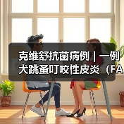 克维舒抗菌病例 | 一例犬跳蚤叮咬性皮炎(FAD)的病例分析(图4) 克维舒抗菌病例 | 一例犬跳蚤叮咬性皮炎(FAD)的病例分析(图4)
