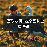 赛学双优‼️这个团队全员保研(图2) 赛学双优‼️这个团队全员保研(图2)