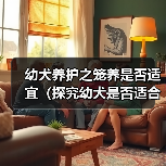 幼犬养护之笼养是否适宜(探究幼犬是否适合长期关在笼子中及影响因素)(图1) 幼犬养护之笼养是否适宜(探究幼犬是否适合长期关在笼子中及影响因素)(图1)