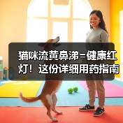 猫咪流黄鼻涕=健康红灯！这份详细用药指南建议收藏（图2）