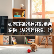 如何正确饲养迷彩角吊宠物（从饲养环境、饲料、水质等方面详解如何让迷彩角吊健康成长）（图3）