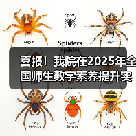 喜报!我院在2025年全国师生数字素养提升实践活动中荣获“标杆作品”!(图3) 喜报!我院在2025年全国师生数字素养提升实践活动中荣获“标杆作品”!(图3)