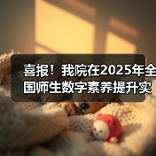 喜报!我院在2025年全国师生数字素养提升实践活动中荣获“标杆作品”!(图2) 喜报!我院在2025年全国师生数字素养提升实践活动中荣获“标杆作品”!(图2)