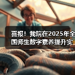 喜报!我院在2025年全国师生数字素养提升实践活动中荣获“标杆作品”!(图1) 喜报!我院在2025年全国师生数字素养提升实践活动中荣获“标杆作品”!(图1)