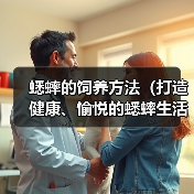 蟋蟀的饲养方法(打造健康、愉悦的蟋蟀生活)(图1) 蟋蟀的饲养方法(打造健康、愉悦的蟋蟀生活)(图1)