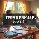 狗狗气管狭窄心脏肥大怎么办?(图3) 狗狗气管狭窄心脏肥大怎么办?(图3)