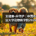 全健康·共守护 | 中国农业大学动物医学院2026年第一批学术岗招聘启动！（图1）