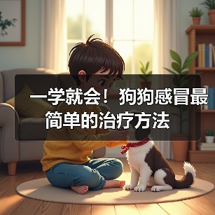一学就会！狗狗感冒最简单的治疗方法（图1）