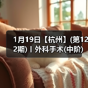 1月19日【杭州】(第122期)丨外科手术(中阶)实战班,2人/组提供一猫一狗,实操超多!(图3) 1月19日【杭州】(第122期)丨外科手术(中阶)实战班,2人/组提供一猫一狗,实操超多!(图3)