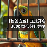 「智答应激」正式开启，360份舒心好礼等你赢！