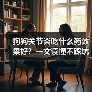 狗狗关节炎吃什么药效果好?一文读懂不踩坑(图3) 狗狗关节炎吃什么药效果好?一文读懂不踩坑(图3)