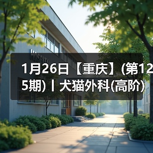 1月26日【重庆】(第125期)丨犬猫外科(高阶)班!含SUB(人人可实操)、乳糜胸等技术!(图2) 1月26日【重庆】(第125期)丨犬猫外科(高阶)班!含SUB(人人可实操)、乳糜胸等技术!(图2)
