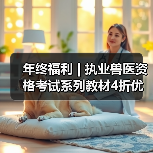 年终福利 | 执业兽医资格考试系列教材4折优惠包邮,考点覆盖精准,题量丰富,助力备考2026年全国执业兽医资格考试!(图4) 年终福利 | 执业兽医资格考试系列教材4折优惠包邮,考点覆盖精准,题量丰富,助力备考2026年全国执业兽医资格考试!(图4)