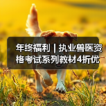 年终福利 | 执业兽医资格考试系列教材4折优惠包邮,考点覆盖精准,题量丰富,助力备考2026年全国执业兽医资格考试!(图1) 年终福利 | 执业兽医资格考试系列教材4折优惠包邮,考点覆盖精准,题量丰富,助力备考2026年全国执业兽医资格考试!(图1)