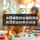 中国兽医协会兽医继续教育联合体积分兑换(图4) 中国兽医协会兽医继续教育联合体积分兑换(图4)