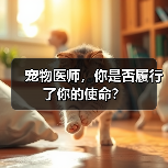 宠物医师,你是否履行了你的使命?(图1) 宠物医师,你是否履行了你的使命?(图1)