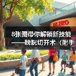 8张图带你解锁新技能——膀胱切开术(附手术视频)(图4) 8张图带你解锁新技能——膀胱切开术(附手术视频)(图4)