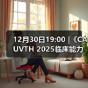 12月30日19:00 |《CAUVTH 2025临床能力提升系列》线上公益课程:如何找到脓包里“飞来”的异物(图1) 12月30日19:00 |《CAUVTH 2025临床能力提升系列》线上公益课程:如何找到脓包里“飞来”的异物(图1)