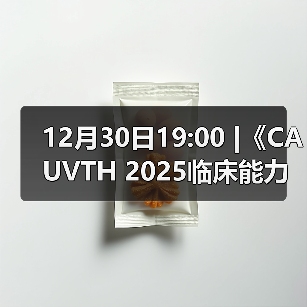 12月30日19:00 |《CAUVTH 2025临床能力提升系列》线上公益课程:如何找到脓包里“飞来”的异物(图4) 12月30日19:00 |《CAUVTH 2025临床能力提升系列》线上公益课程:如何找到脓包里“飞来”的异物(图4)
