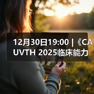 12月30日19:00 |《CAUVTH 2025临床能力提升系列》线上公益课程:如何找到脓包里“飞来”的异物(图2) 12月30日19:00 |《CAUVTH 2025临床能力提升系列》线上公益课程:如何找到脓包里“飞来”的异物(图2)