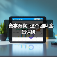 赛学双优‼️这个团队全员保研(图1) 赛学双优‼️这个团队全员保研(图1)