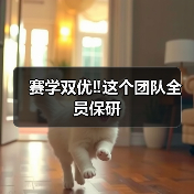赛学双优‼️这个团队全员保研(图3) 赛学双优‼️这个团队全员保研(图3)
